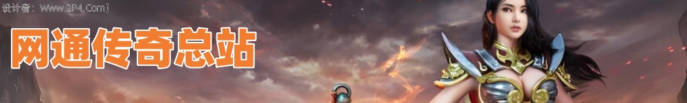 网通传奇网_网通传奇私服网_新开网通传奇发布网_网通传奇发布网_网通传奇sf发布网